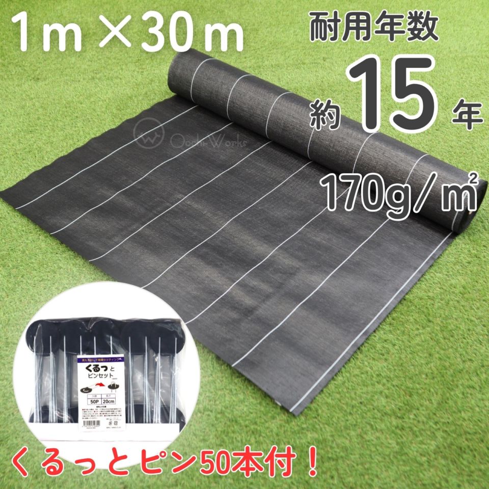 防草シート プレミアム15 黒 1ｍ×30ｍ くるっとピン50本付き （耐用年数約15年） 170ｇ/㎡ ダイオ化成