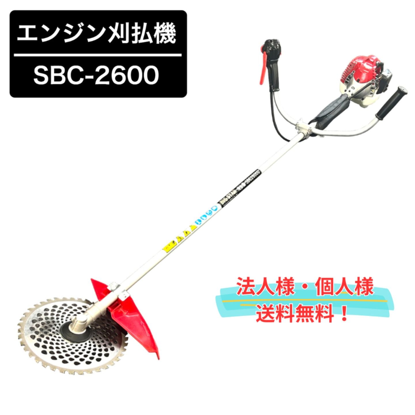 エンジン刈払機 SBC-2600 ハンドルタイプ BIGSTAR 26cc 個人様宅可 草刈機 255mmチップソー1枚付 両手ハンドル