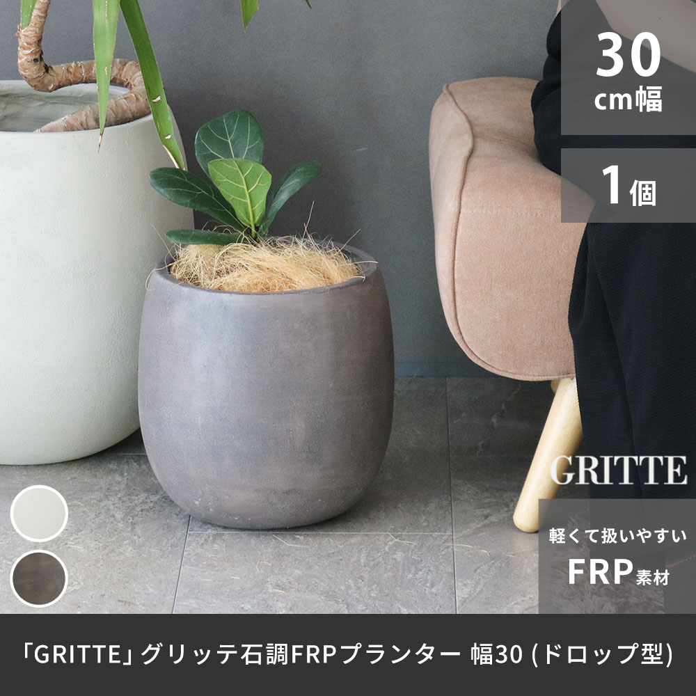 「GRITTE」 グリッテ 石調FRPプランター 幅30 (ドロップ型) E001-BA300