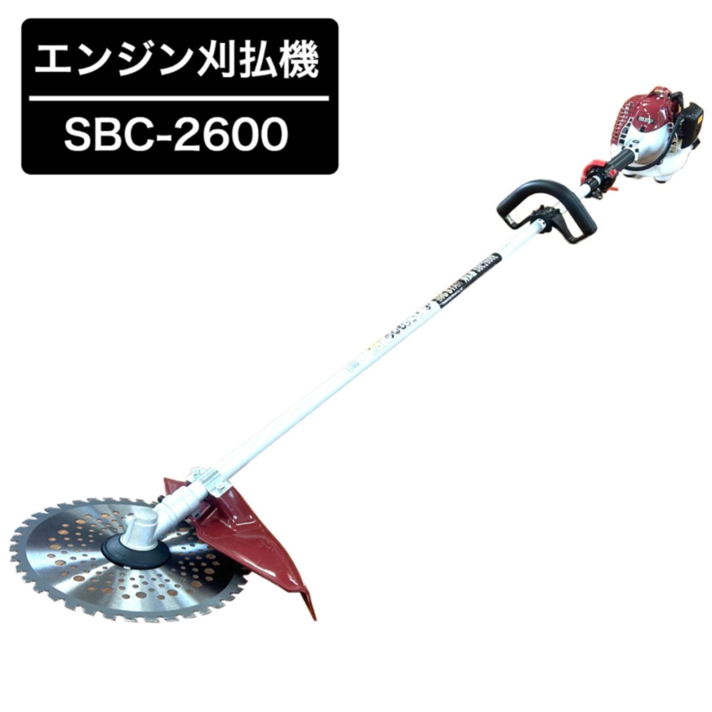エンジン刈払機 SBC-2600 ループタイプ BIGSTAR 26cc 草刈機 255mmチップソー1枚付 ループハンドル 法人様送料無料 個人様別途送料