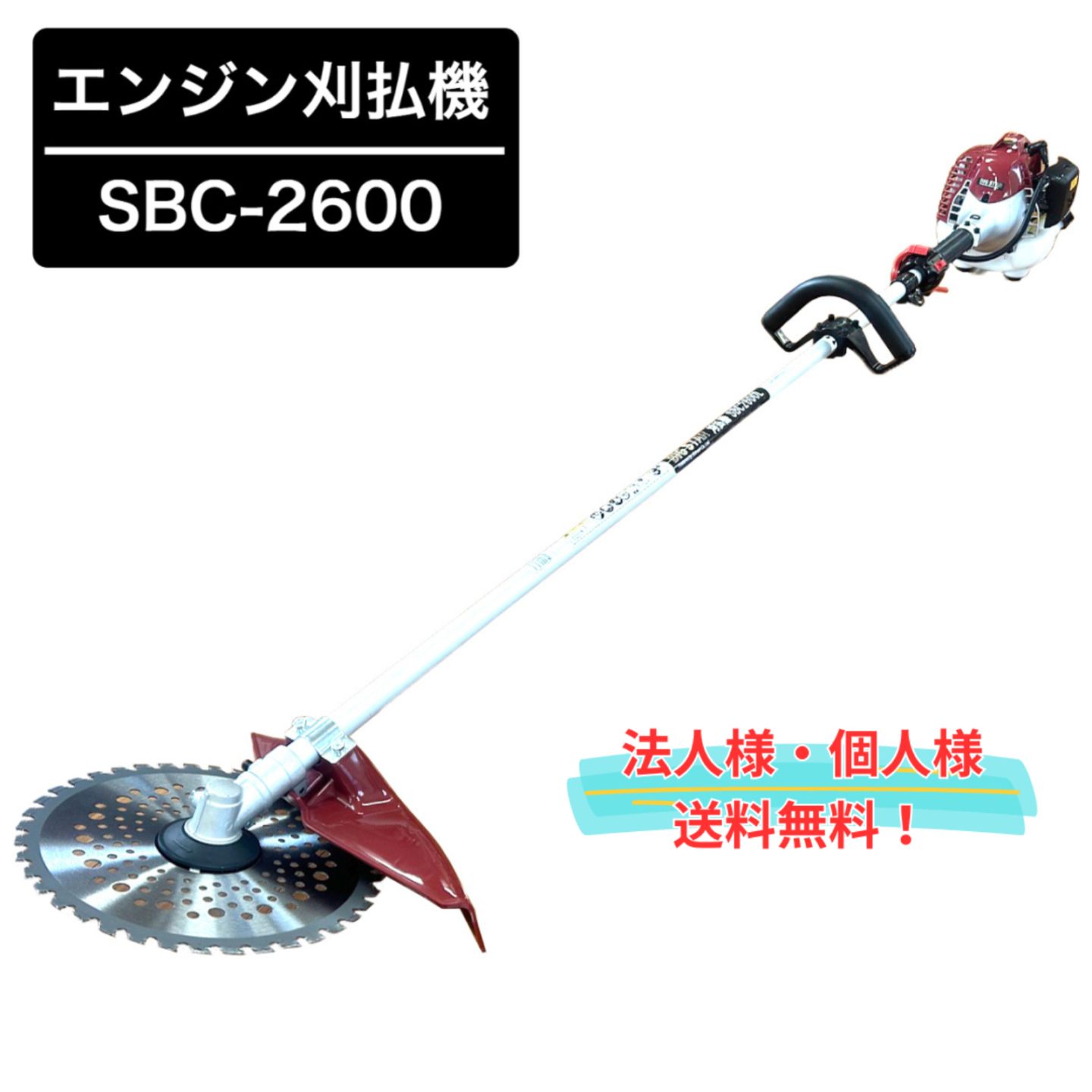 エンジン刈払機 SBC-2600 ループタイプ BIGSTAR 26cc 個人様宅可 草刈機 255mmチップソー1枚付 ループハンドル