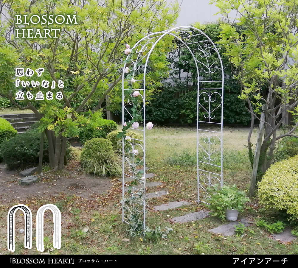 アイアンアーチ「Blossom Heart」～ブロッサムハート～ IA-BH005