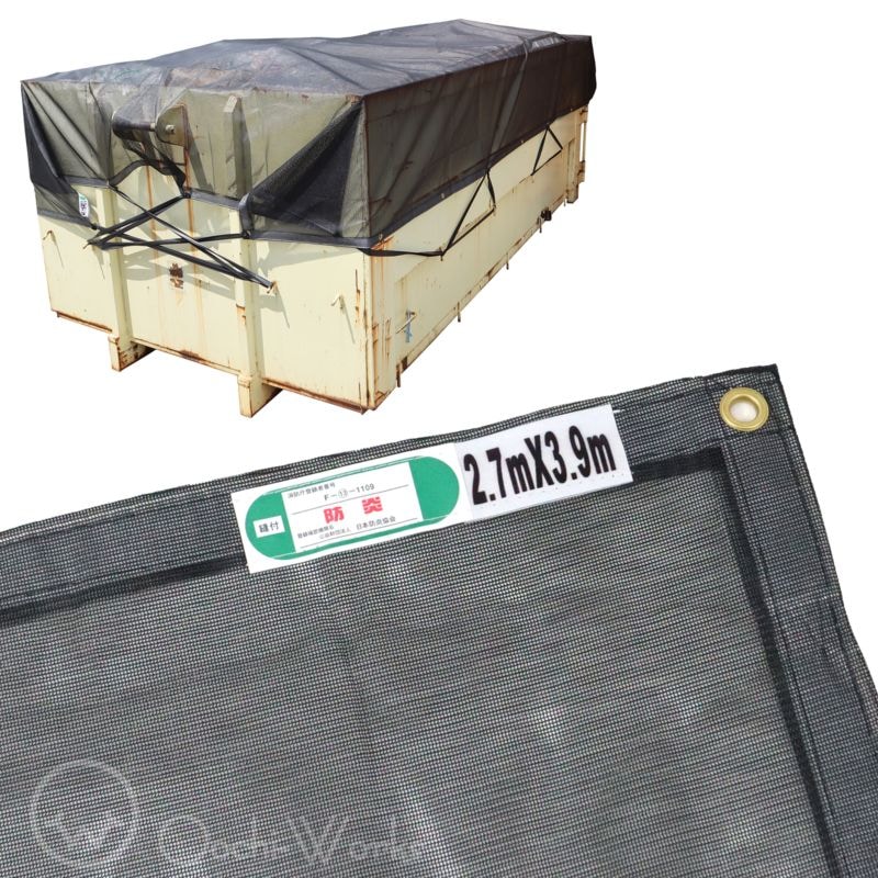 トラックネット 2.7m×3.9m ブラック 2tコンテナ 170g/㎡ 厚手 アームロール車 コンテナメッシュ コンテナネット