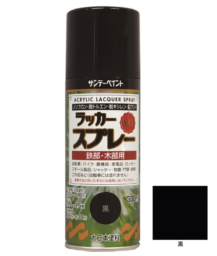 ※お客様専用ページ※ 【5色 / 計10本】ラッカースプレーMAX 300ml 12本 標準色34色 サンデーペイント アクリル樹脂系ラッカー塗料 超速乾 法人様限定商品
