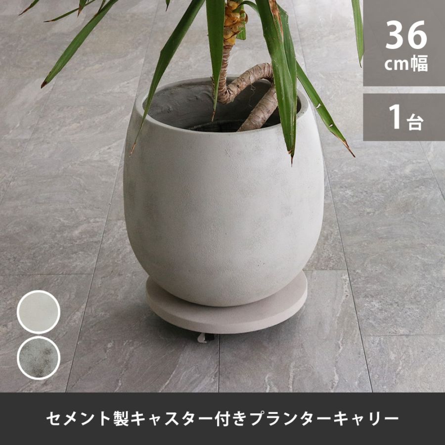 セメント製キャスター付きプランターキャリー36cm TR360