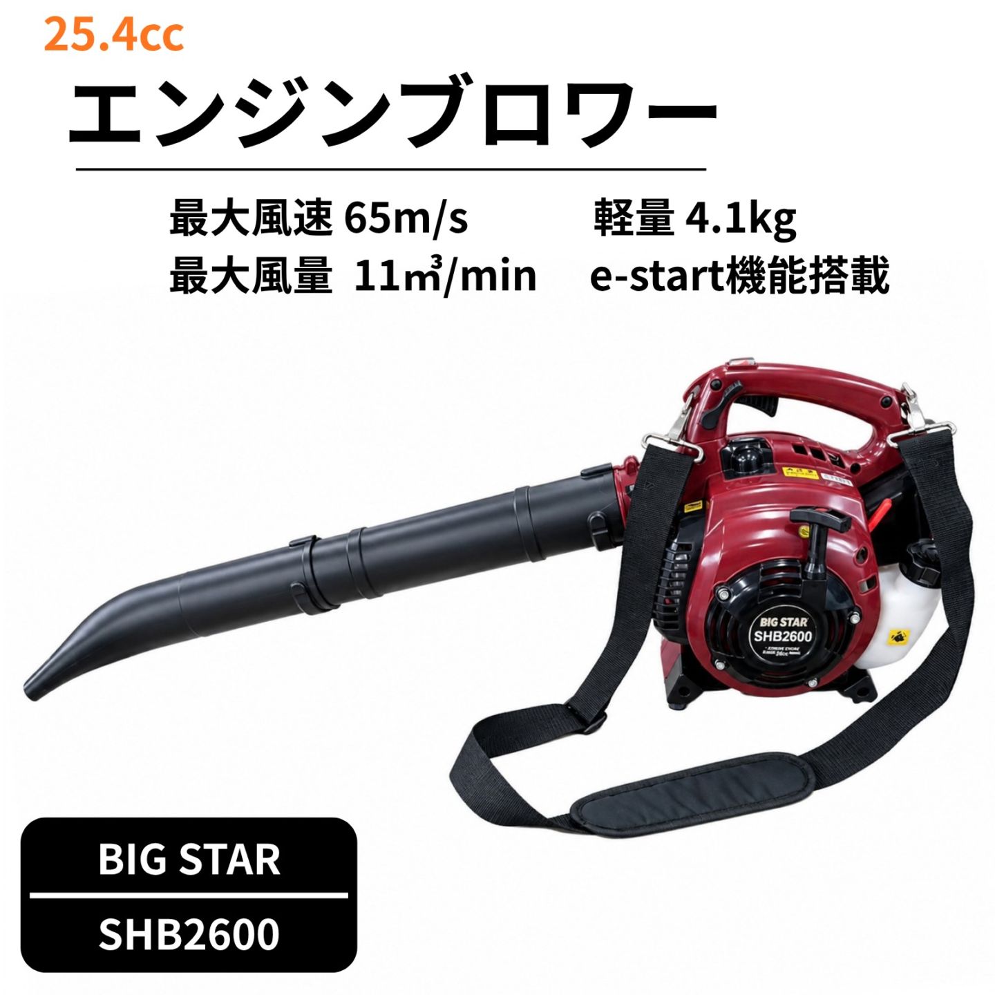 BIG STAR エンジンブロワー SHB2600 25.4cc 最大風速65m/s 最大風量11m3/min 軽量4.1kg e-start搭載