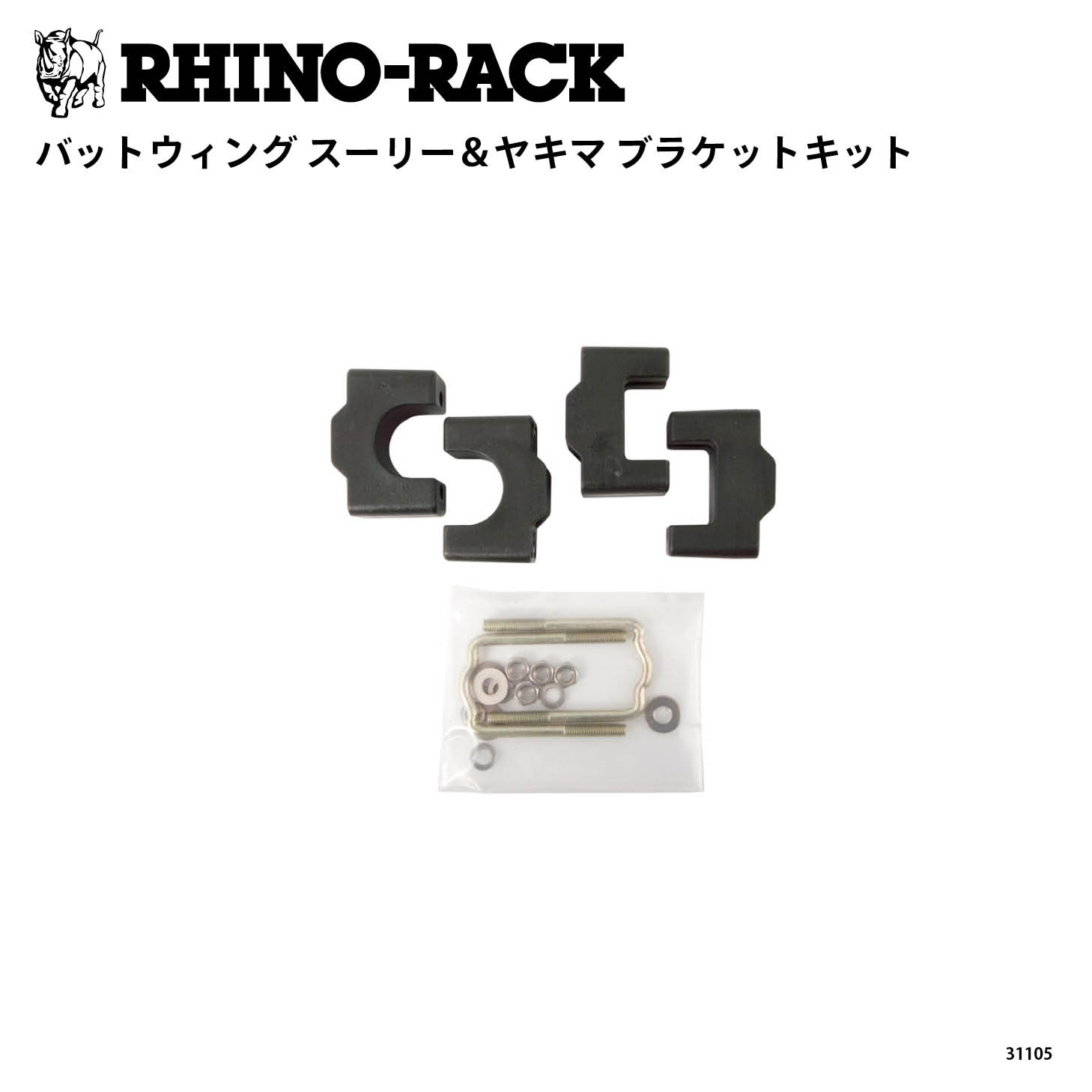 BATWING THULE&YAKIMA BRACKET KIT | ブランドでさがす,RHINO-RACK