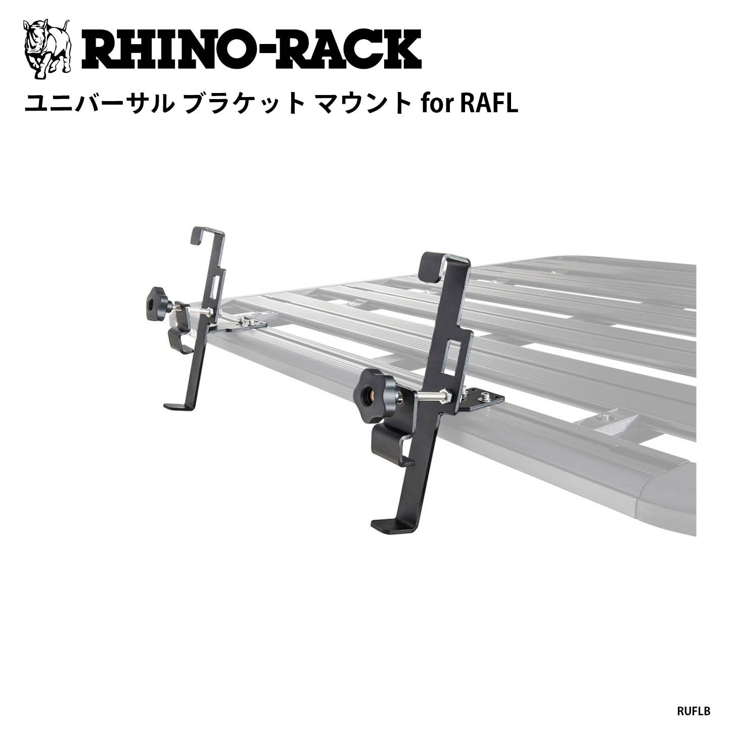 UNIVERSAL BRACKETS for RAFL | ブランドでさがす,RHINO-RACK
