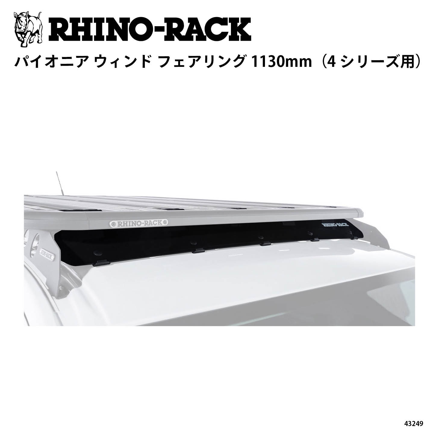 PIONEER WIND FAIRING 1130mm(4シリーズ用)