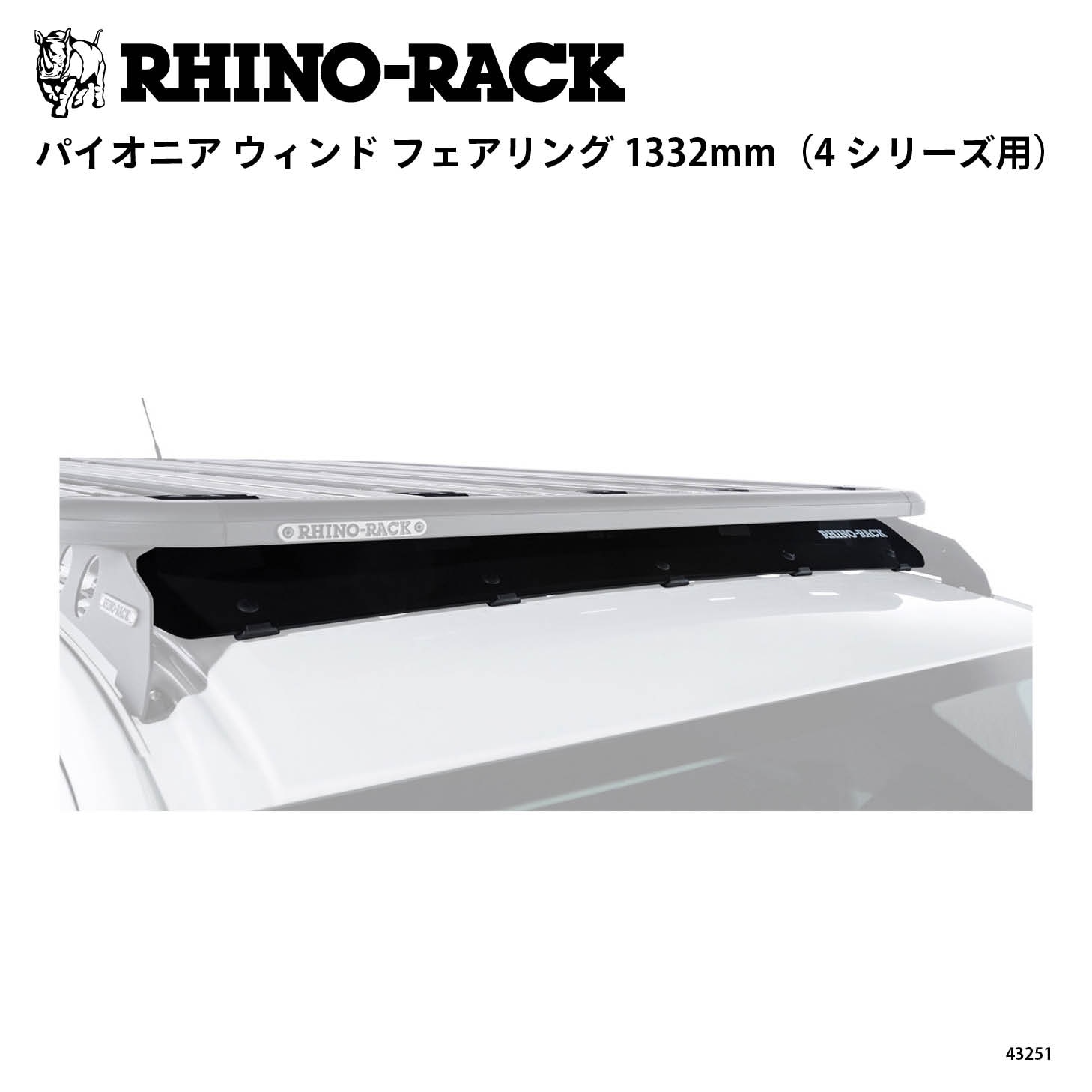 PIONEER WIND FAIRING 1332mm(4シリーズ用)