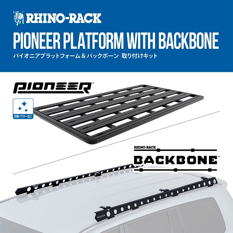 RHINO-RACK ライノラック PIONEER PLATFORM 2128MM ｘ 1236MM WITH BACKBONE トヨタ ランドクルーザー200 取り付けキット