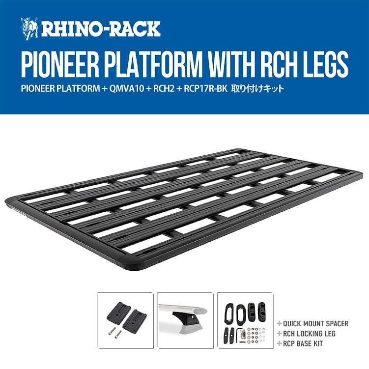 RHINO-RACK ライノラック PIONEER PLATFORM 2128MM ｘ 1236MM WITH RCH LEGS トヨタ ランドクルーザー200 取り付けキット