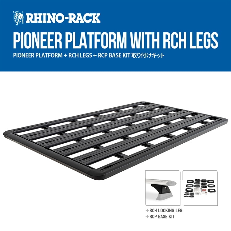 RHINO-RACK ライノラック PIONEER PLATFORM (1928MM X 1236MM) WITH RCH LEGS トヨタ ランドクルーザープラド 150 取り付けキット