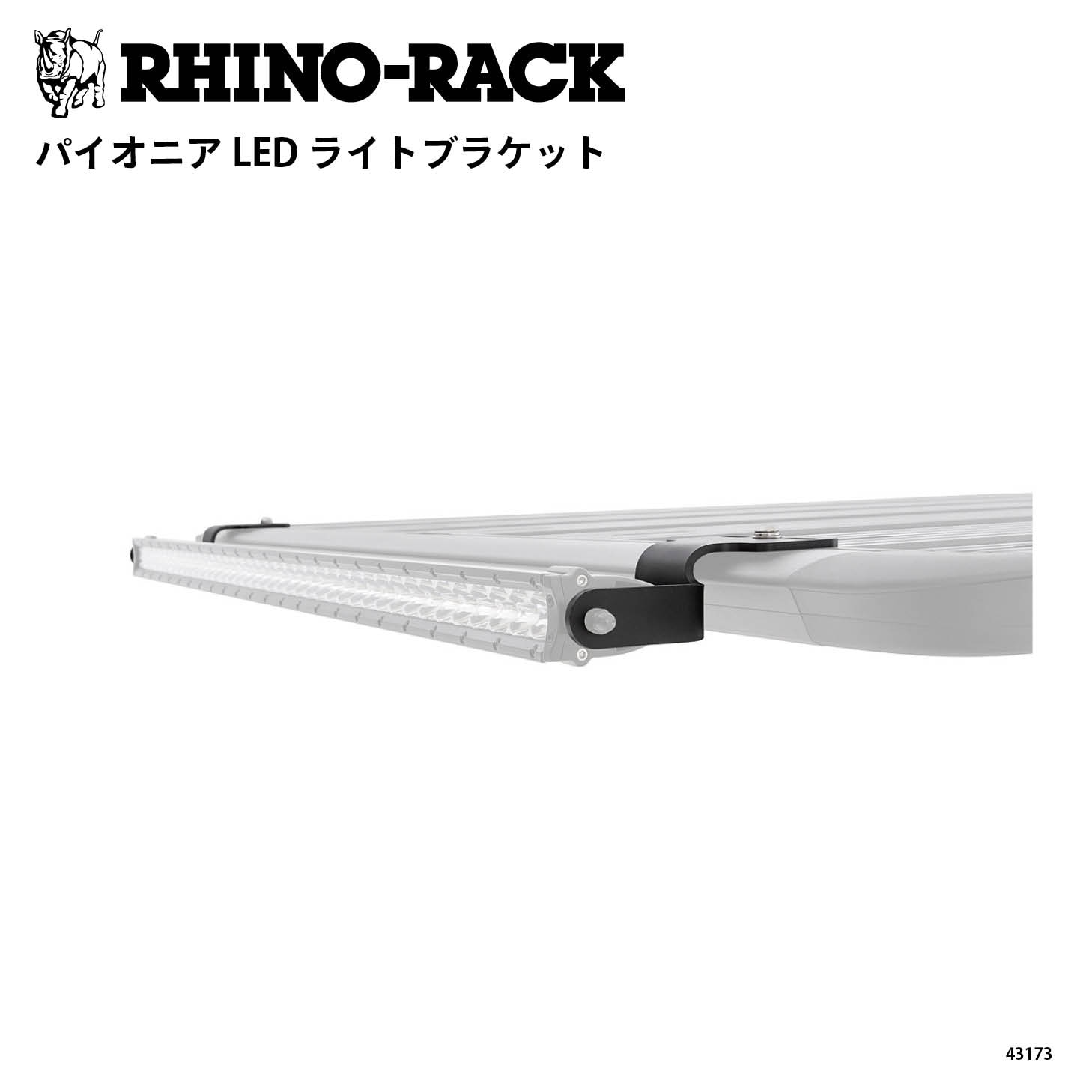 PIONEER LED LIGHT BRACKET | ブランドでさがす,RHINO-RACK