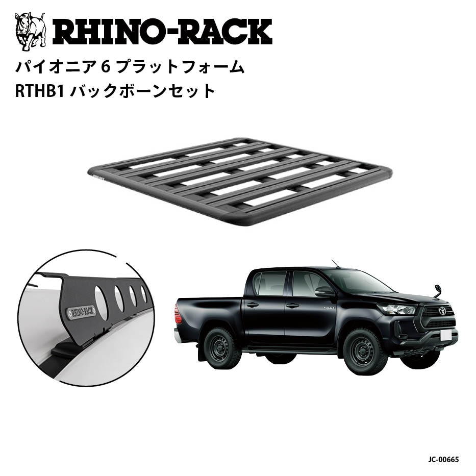 PIONEER 6 PLATFORM 取付キット 1300 x 1240 (mm) ハイラックス