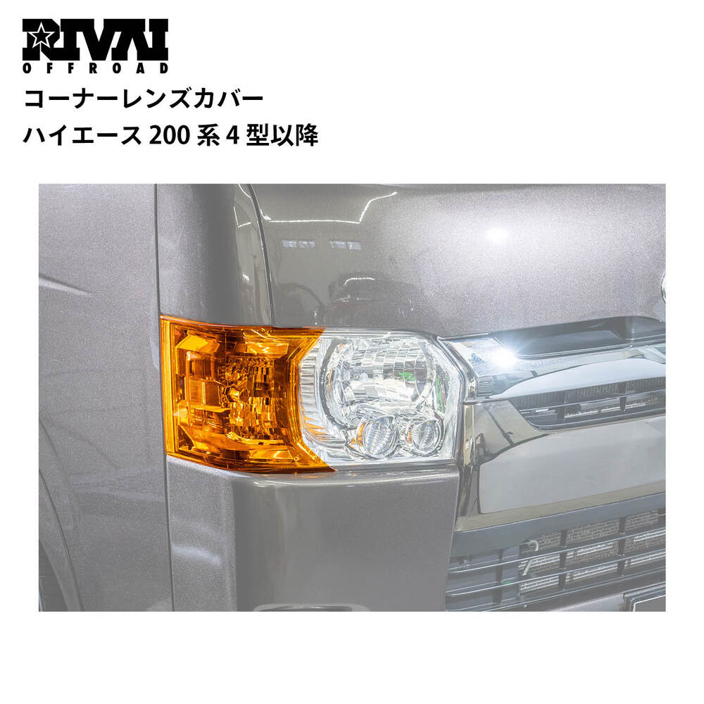 ハイエース　コーナーレンズカバー RIVAI OFFROAD 車検対応 ハイエース コーナーレンズカバー 左右セット