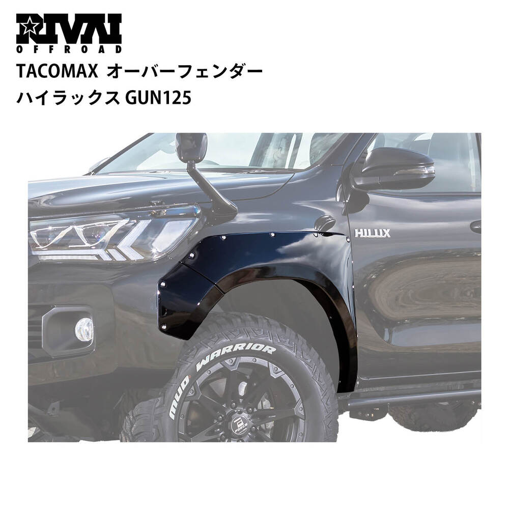 ハイラックス　gun125 オーバーフェンダー ハイラックスGUN125 後期 オーバーフェンダー 片側20mm ハイラックス
