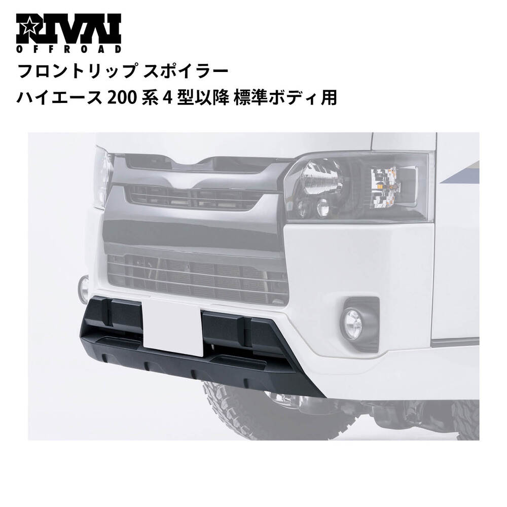 フロントリップ スポイラー ハイエース 200系 4型以降 標準ボディ用