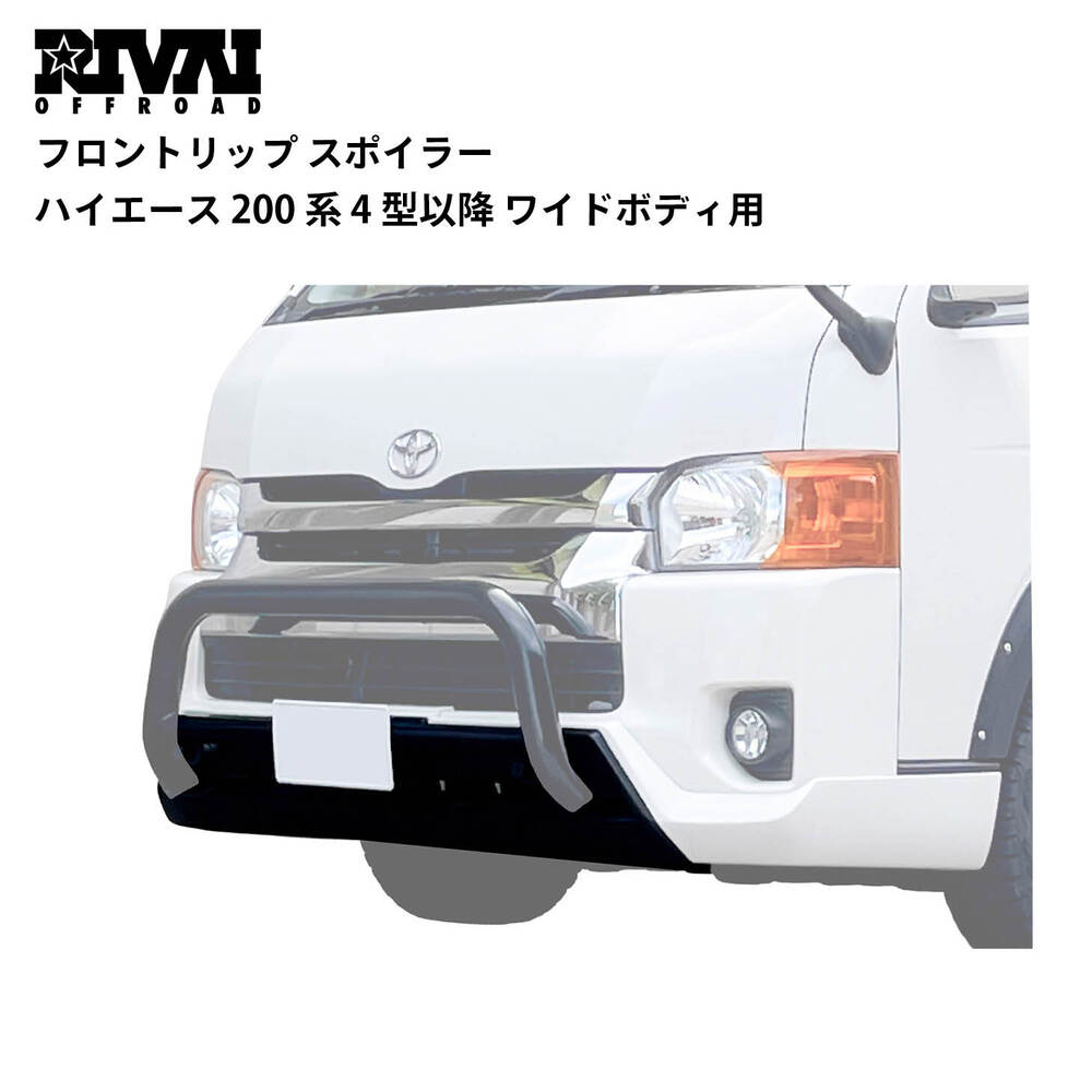 200系ハイエースリップ ハイエース200系（4.5.6.7型/ナロー車） 純VIP LIP フロントリップ