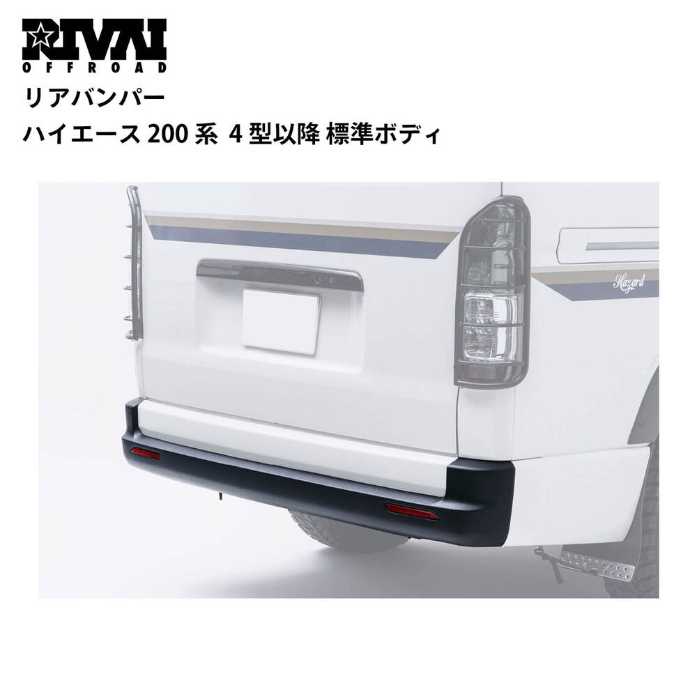 ハイエース　ワイド　リアバンパー ハイエース(ワイドボディ)用リアバンパー model3.4 WALD(ヴァルド