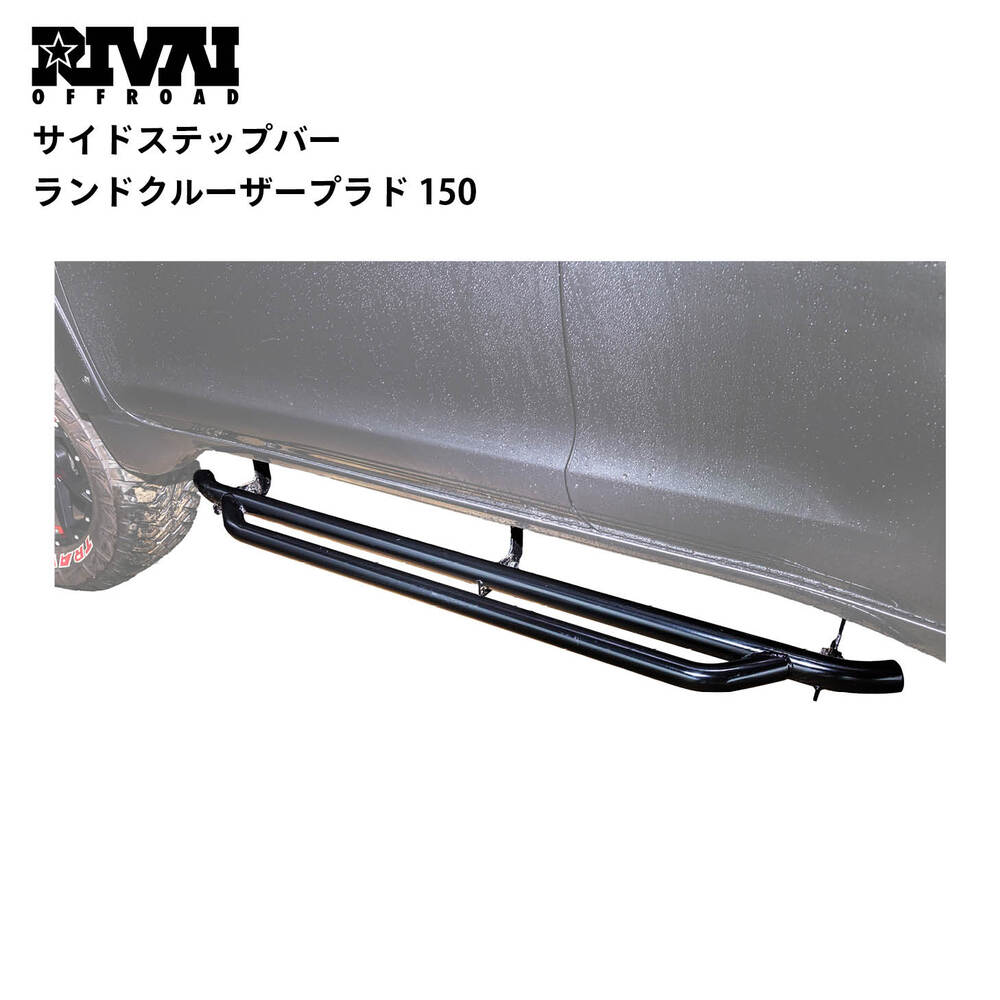 サイドステップバー ランドクルーザープラド 150 | ブランドからさがす