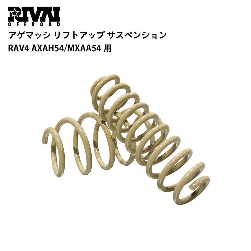 アゲマッシ リフトアップ サスペンション RAV4 AXAH54/MXAA54用