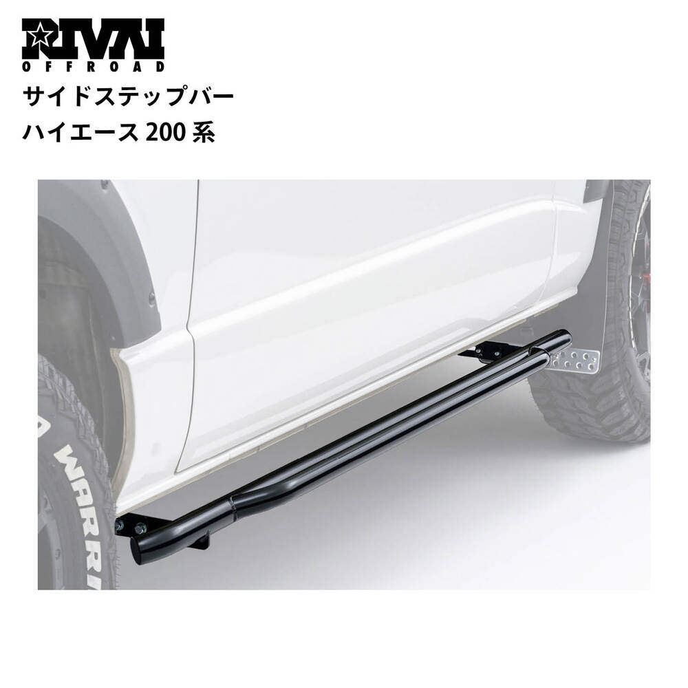 200系ハイエース　サイドステップ サイドステップバー ハイエース 200系 | ブランドからさがす,RIVAI