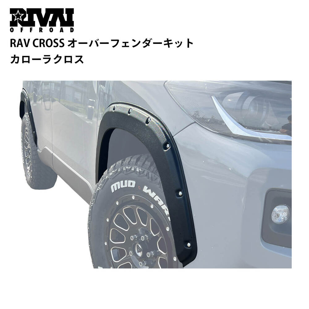 【期間限定特価】RAV CROSS オーバーフェンダーキット カローラクロス