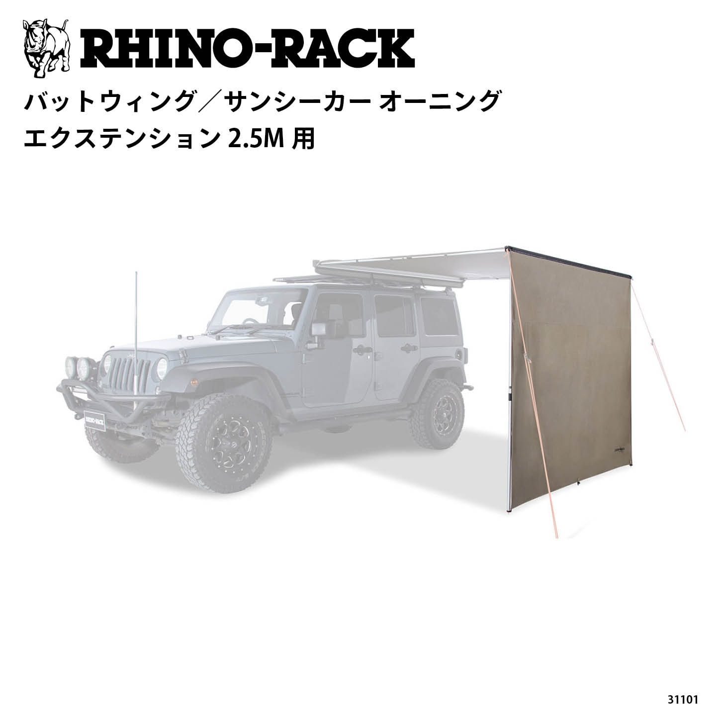 BATWING／SUNSEKKER AWNING EXTENTION 2.5M用 | すべての商品 | OODD
