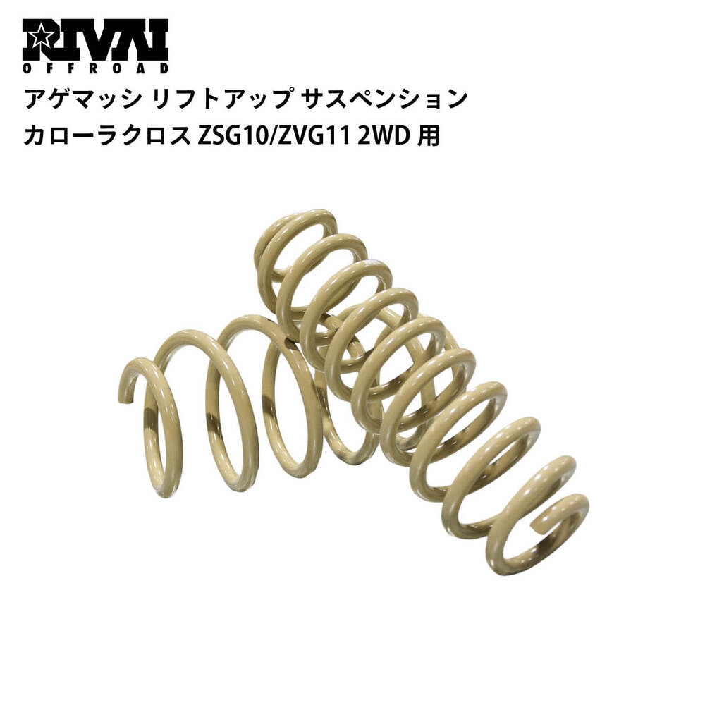 アゲマッシ リフトアップ サスペンション カローラクロス ZSG10/ZVG11 2WD用