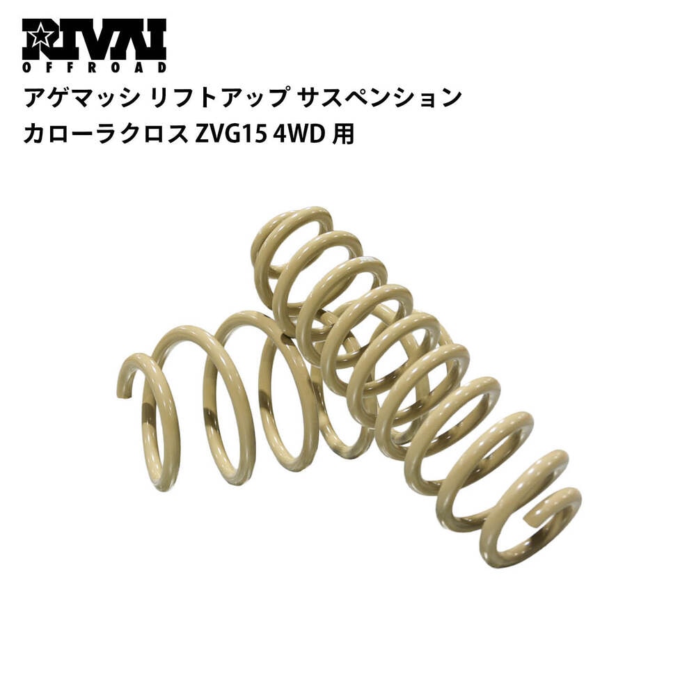 アゲマッシ リフトアップ サスペンション カローラクロス ZVG15 4WD用
