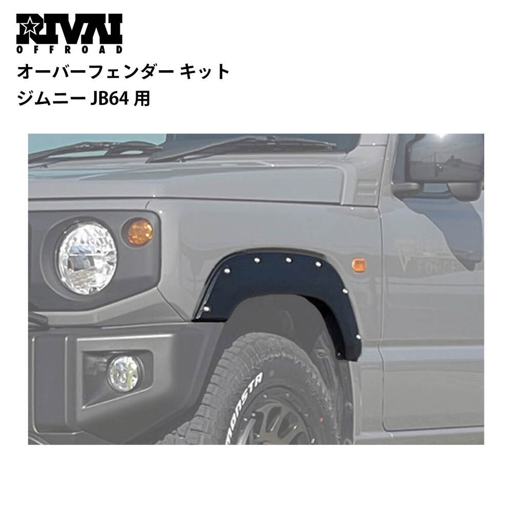 ジムニーJB64 VALFEE フェンダーボディーキット 8P オーバーフェンダー キット ジムニー JB64用 | ブランドからさがす