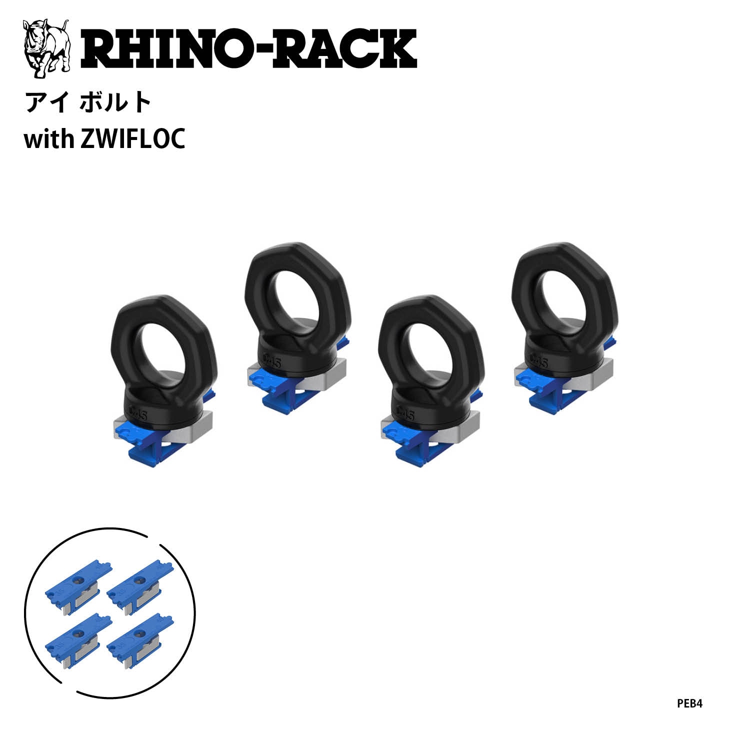 ★【ライノ】 EYE BOLTS with ZWIFLOC 4PCS | ブランドでさがす,RHINO-RACK