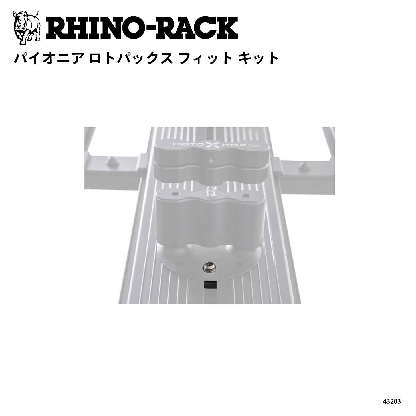 PIONEER ROTOPAX FIT KIT | ブランドでさがす,RHINO-RACK | OODD