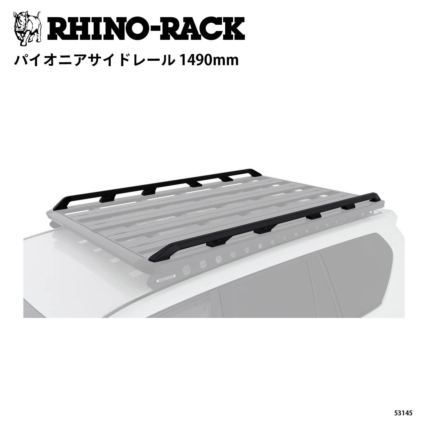 PIONEER SIDE RAILS SUIT 1490mm | アイテムからさがす | OODD