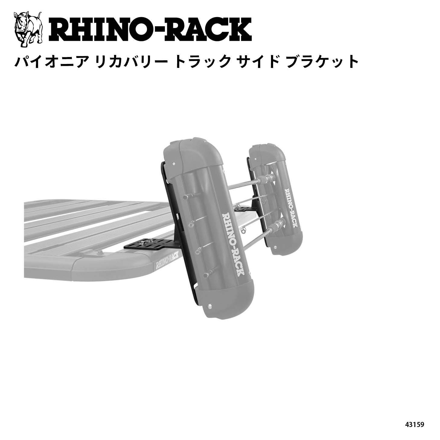 PIONEER RECOVERY TRACK SIDE BRACKE | ブランドでさがす,RHINO-RACK