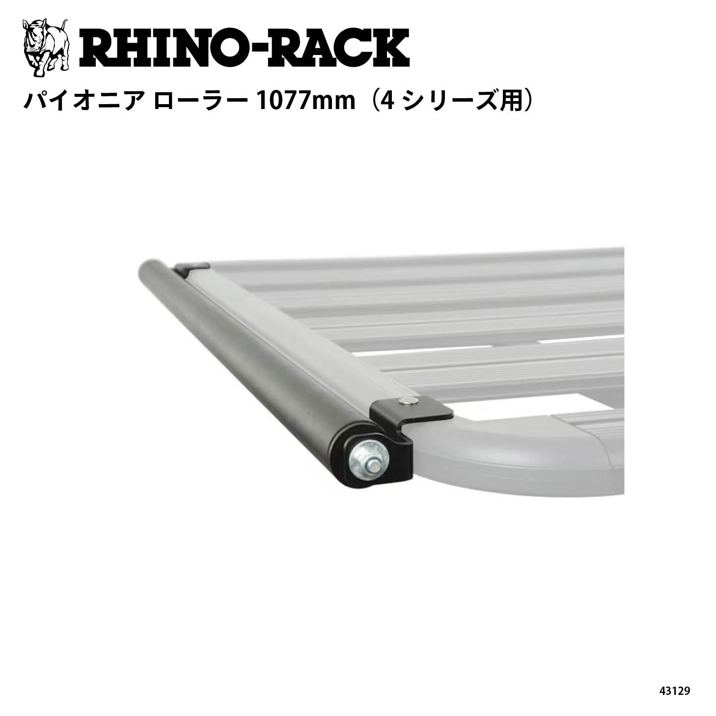 PIONEER ROLLER 1077mm（4シリーズ用）