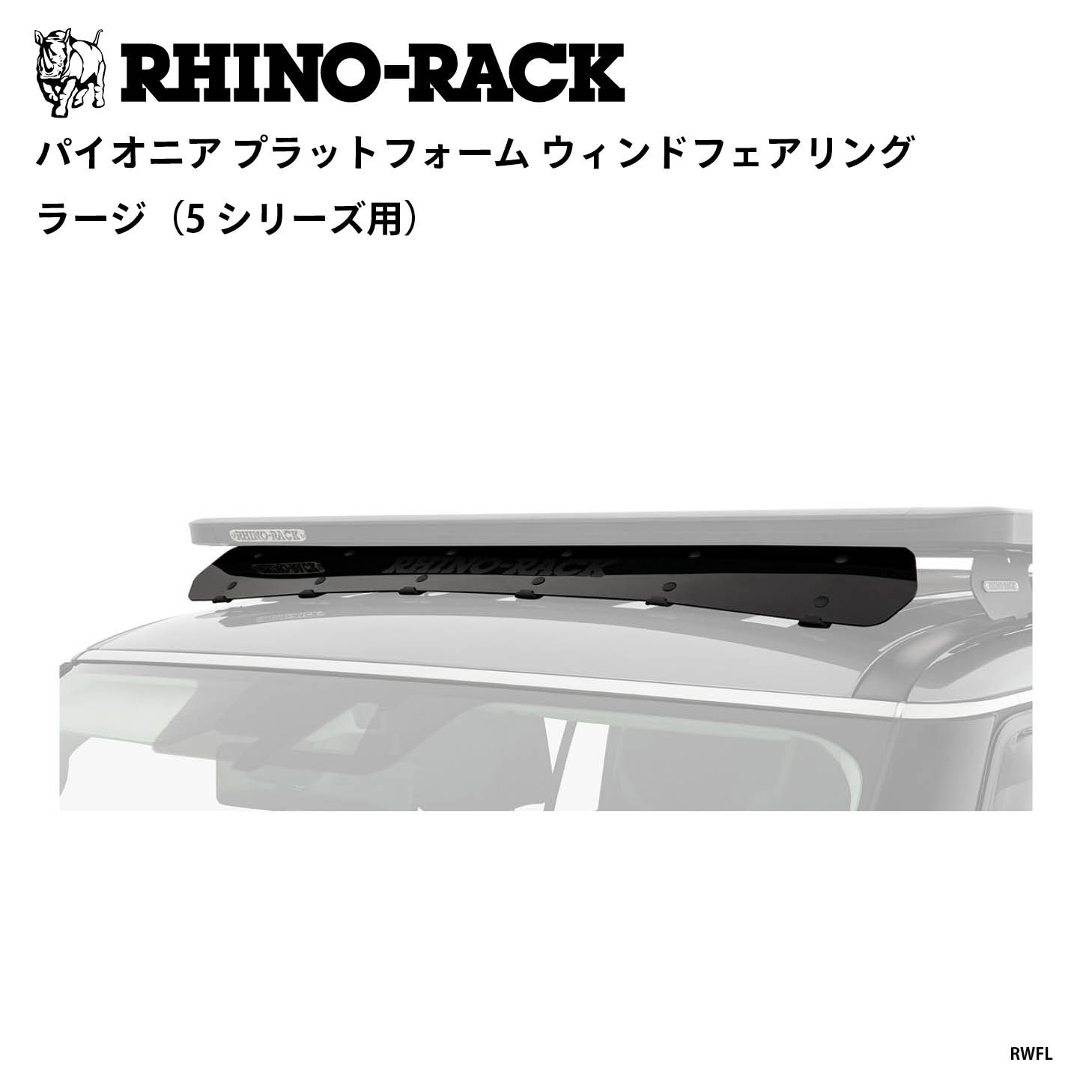 PIONEER PLATFORM WIND FAIRING LARGE（5シリーズ用） | ブランドで