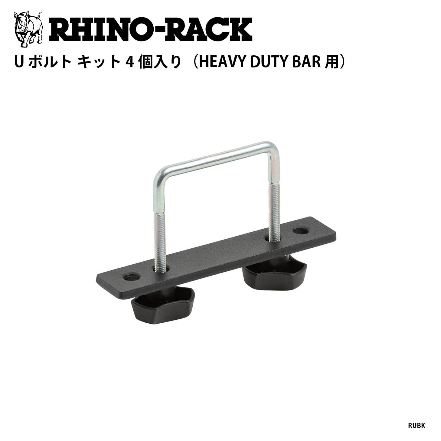 U BOLT KIT 4PCS（HEAVY DUTY BAR用）