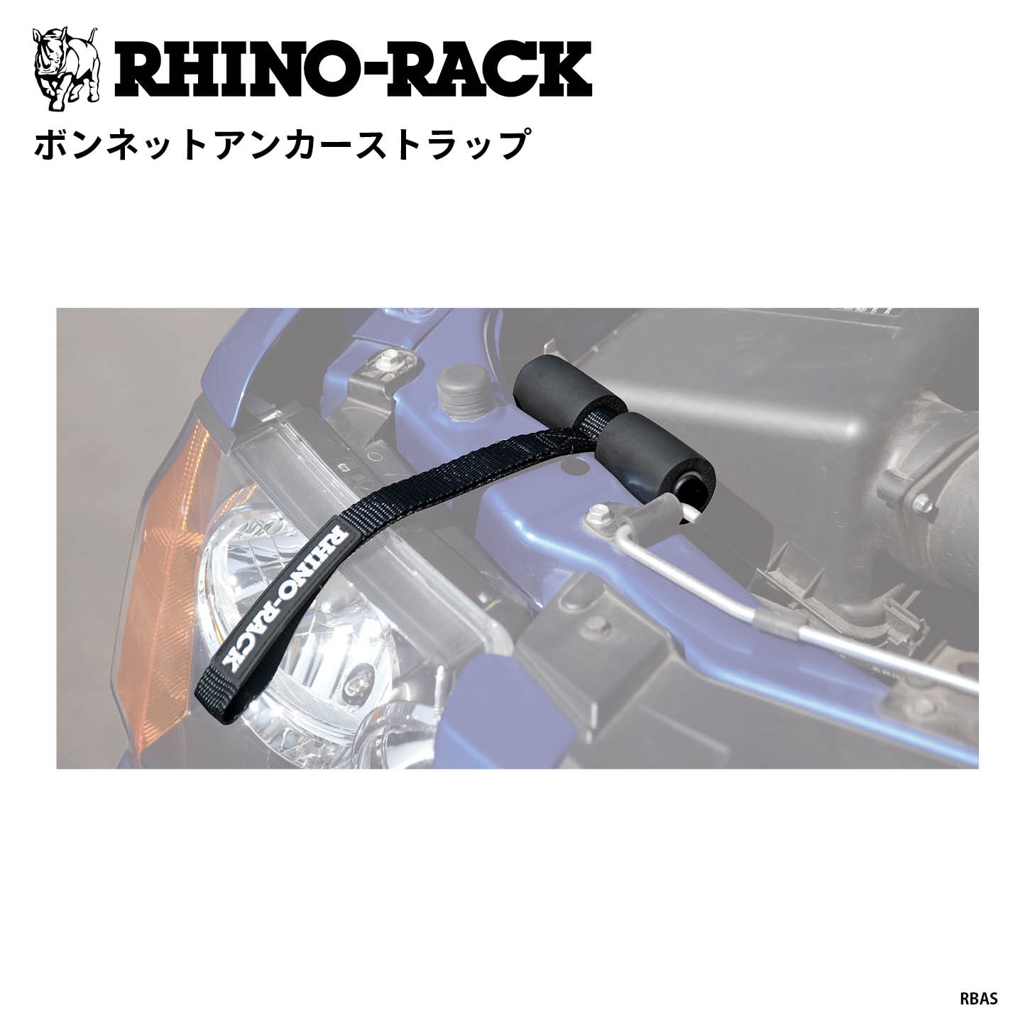 RHINO-RACK BONNET ANCHOR STRAP ライノラック ボンネットアンカーストラップ バックドアにも使用可能