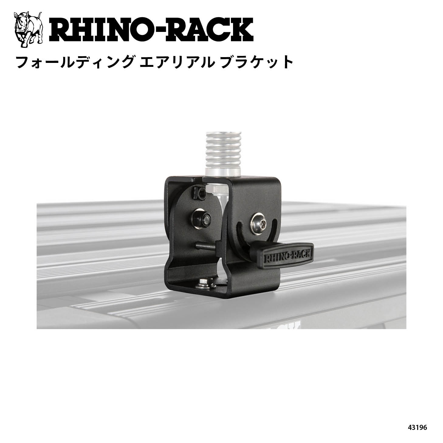 FOLDING AERIAL BRACKET