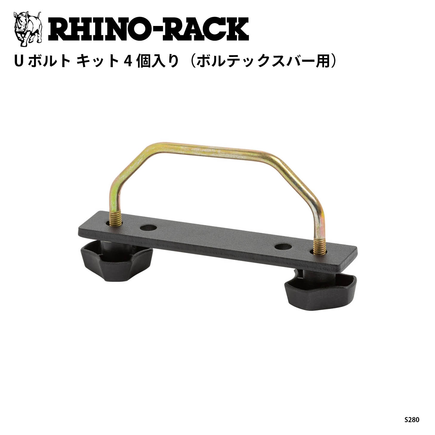 U BOLT KIT 4PCS（VORTEX BAR用）