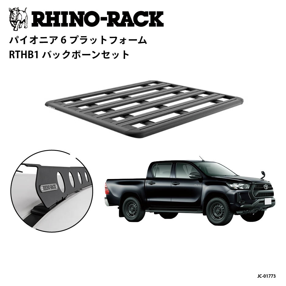 PIONEER 6 PLATFORM 取付キット 1500 x 1240 (mm) ハイラックス