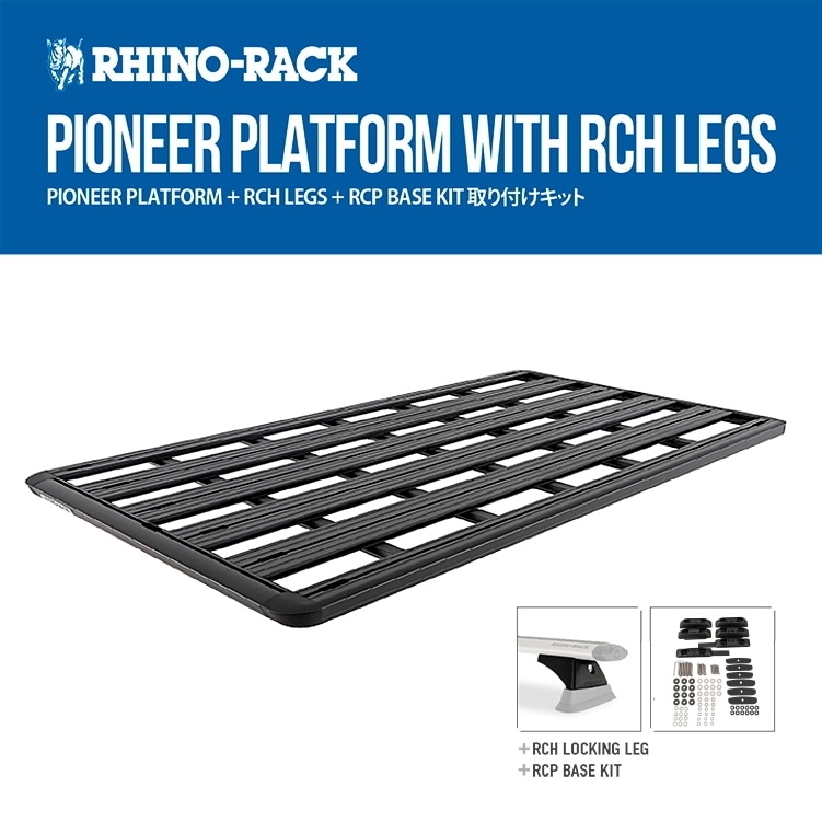 RHINO-RACK ライノラック PIONEER PLATFORM (2128mm X 1236mm) WITH RCH LEGS トヨタ ランドクルーザー100 取り付けキット JB1370