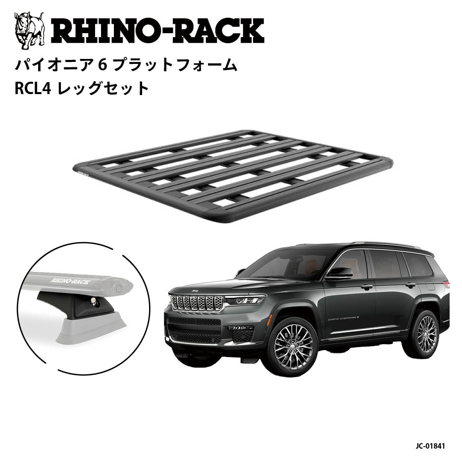 PIONEER 6 PLATFORM 取付キット 1500 x 1240 (mm) グランドチェロキーL