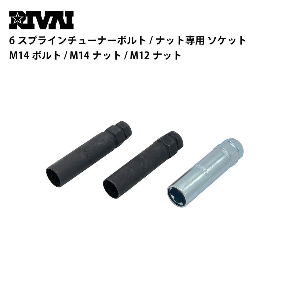 6-SPLINE TUNER BOLTS/NUTS 専用ソケット M14 BOLTS / M14 NUTS / M12 NUTS