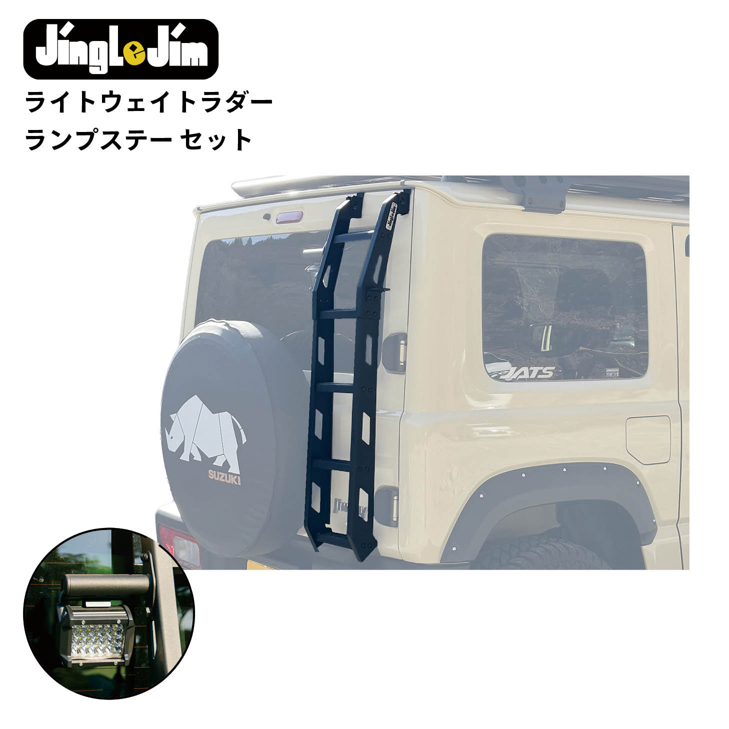 Jingle Jimライトウェイトラダー/ランプステー 2点セット