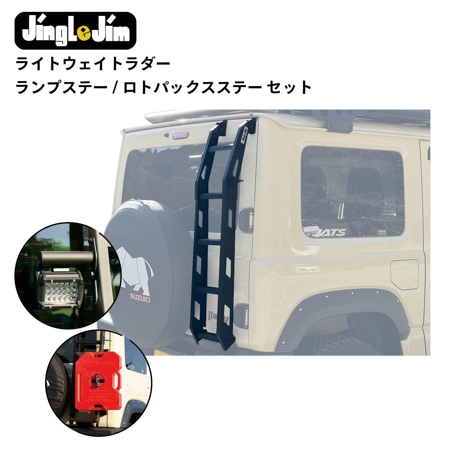 Jingle Jimライトウェイトラダー/ランプステー/ロトパックスステー 3点