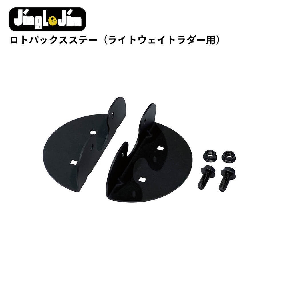 Jingle Jim ロトパックスステー（ライトウェイトラダー用）