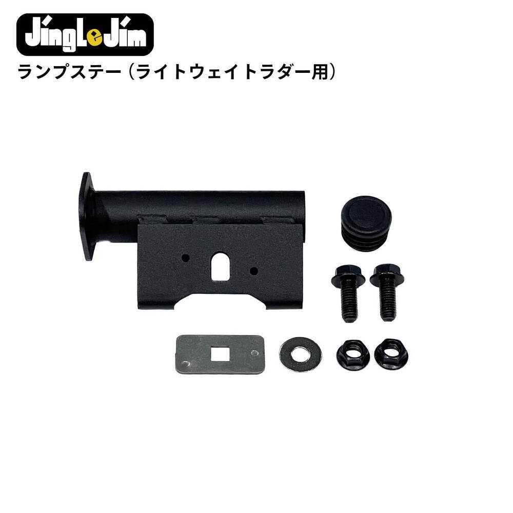 Jingle Jim ランプステー （ライトウェイトラダー用）
